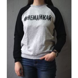 Sweatshirt #немамкай